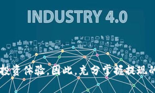 在本文中，我们将讨论如何从tpWallet提现的具体步骤和注意事项，以帮助您更好地管理自己的数字资产。TPWallet是一种安全可靠的钱包，支持多种数字货币的存储和交易。提到提现，许多人可能会觉得有些复杂，其实只要掌握正确的步骤，就能顺利完成提现操作。接下来，我们将逐步解析这一过程，让您轻松上手。

1. 登录 tpWallet
首先，您需要登录到您的tpWallet账户。确保使用正确的账户信息，这样可以避免出现登录失败的情况。如果您忘记了密码，系统通常会提供找回选项，您可以按照提示操作找回账户。

2. 确认账户余额
在准备提现之前，最好先确认您的钱包余额。打开tpWallet后，查看您所持有的各类数字货币，确保有足够的资产进行提现。对于某些币种，您可能需要在进行提现前满足特定的最低余额要求。

3. 选择提现货币
在您的钱包接口中，选择您希望提现的那种数字货币。tpWallet支持多种加密货币的提现操作，如比特币、以太坊等。确保您选择的币种是您确实想要提现的，比如说，“我要把我的以太坊提现到银行账户。”

4. 输入提现地址
提现时需要输入您要将资产转移到的地址。这可能是您在交易所或其他钱包中预先设置的地址。在输入地址时，请务必仔细检查，确认无误。错误的地址将导致资产丢失，这...真的不是一件小事，尽量避免操作失误噢。

5. 输入提现金额
接下来，输入您想要提现的金额。考虑到提现可能会有手续费，您需要在输入金额时，留意钱包界面上可能出现的提示。某些平台会规定最低提现额度，所以请确保您了解这些信息。切忌盲目操作，“我的余额足够提现了，我可以一次性提现所有吗？”在确认提现金额的情况下，谨慎些总是好事。

6. 确认提现信息
在提交提现请求前，tpWallet会要求您确认提现信息，包括提现地址、金额及相关费用。此步骤极为重要，因为一旦提交，之后的修改便相当困难，甚至不可更改。所以，您一定要再次核对信息。这种“最后的确认”绝对不容忽视。

7. 输入安全验证信息
为了保护用户账户的安全，tpWallet通常会要求您输入安全验证信息。这可能包括短信验证码、谷歌身份验证器，或其他的二次验证措施。确保您的手机或相关设备已准备好接收验证码。特别是在急于提现的情况下，耐心等待安全验证通过是必要的步骤。

8. 提交提现请求
完成上述所有步骤后，点击“确认”或“提交”按钮，您的提现请求将正式发出。通常情况下，您会收到tpWallet的确认通知，告知您提现请求的状态。高峰时期可能会有一定的处理时间，保持耐心，理由就是“守得云开见月明”。

9. 等待提现到账
提现请求提交后，您需要耐心等待资金到账。这一过程可能需要几分钟到几个小时，甚至更久，具体时间取决于所提现的币种和网络的繁忙程度。可以定期查看您的银行账户或交易所账户，看看资金是否已经顺利到达。在此期间，不妨关注一下tpWallet的通知，保持信息畅通。

10. 提现成功后的注意事项
一旦您在账户中看到提现到账的通知，您即可安心使用这些资金。不过，在提现后建议您保持一定的警惕。如果发现任何异常，请立即联系tpWallet的客服团队，以确认资金的安全性。这是一个必须“打好预防针”的过程，保护您的资产是非常重要的。

常见问题解答
strongQ1: 提现时会有手续费吗？/strong
A1: 是的，tpWallet在进行提现时会收取一定的手续费，具体费用因所提现的币种及网络状况而异，请提前查阅相关信息。

strongQ2: 提现持续多长时间？/strong
A2: 提现时间视所涉及的区块链网络而定，通常在几分钟到几个小时之间。如果超过48小时仍未到账，建议及时联系客服。

strongQ3: 提现失败的原因是什么？/strong
A3: 提现失败可能由多种原因造成，如输入的提现地址不正确、余额不足或安全验证未通过等情况。请仔细检查并根据提示进行调整。

总结
从tpWallet提现的过程其实并不复杂，只需按步骤操作，细心确认每一个细节，就能顺利完成您的提现请求。在这个数字货币市场中，谨慎而快速的决策往往会让您获得更好的投资体验。因此，充分掌握提现的每一个细节与步骤，不仅能够帮助您轻松管理资金，也为未来的投资带来便利。希望您在tpWallet的使用中，能够获得满意的结果，理性投资，让每一次交易都充满乐趣与收益！