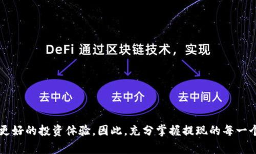 在本文中，我们将讨论如何从tpWallet提现的具体步骤和注意事项，以帮助您更好地管理自己的数字资产。TPWallet是一种安全可靠的钱包，支持多种数字货币的存储和交易。提到提现，许多人可能会觉得有些复杂，其实只要掌握正确的步骤，就能顺利完成提现操作。接下来，我们将逐步解析这一过程，让您轻松上手。

1. 登录 tpWallet
首先，您需要登录到您的tpWallet账户。确保使用正确的账户信息，这样可以避免出现登录失败的情况。如果您忘记了密码，系统通常会提供找回选项，您可以按照提示操作找回账户。

2. 确认账户余额
在准备提现之前，最好先确认您的钱包余额。打开tpWallet后，查看您所持有的各类数字货币，确保有足够的资产进行提现。对于某些币种，您可能需要在进行提现前满足特定的最低余额要求。

3. 选择提现货币
在您的钱包接口中，选择您希望提现的那种数字货币。tpWallet支持多种加密货币的提现操作，如比特币、以太坊等。确保您选择的币种是您确实想要提现的，比如说，“我要把我的以太坊提现到银行账户。”

4. 输入提现地址
提现时需要输入您要将资产转移到的地址。这可能是您在交易所或其他钱包中预先设置的地址。在输入地址时，请务必仔细检查，确认无误。错误的地址将导致资产丢失，这...真的不是一件小事，尽量避免操作失误噢。

5. 输入提现金额
接下来，输入您想要提现的金额。考虑到提现可能会有手续费，您需要在输入金额时，留意钱包界面上可能出现的提示。某些平台会规定最低提现额度，所以请确保您了解这些信息。切忌盲目操作，“我的余额足够提现了，我可以一次性提现所有吗？”在确认提现金额的情况下，谨慎些总是好事。

6. 确认提现信息
在提交提现请求前，tpWallet会要求您确认提现信息，包括提现地址、金额及相关费用。此步骤极为重要，因为一旦提交，之后的修改便相当困难，甚至不可更改。所以，您一定要再次核对信息。这种“最后的确认”绝对不容忽视。

7. 输入安全验证信息
为了保护用户账户的安全，tpWallet通常会要求您输入安全验证信息。这可能包括短信验证码、谷歌身份验证器，或其他的二次验证措施。确保您的手机或相关设备已准备好接收验证码。特别是在急于提现的情况下，耐心等待安全验证通过是必要的步骤。

8. 提交提现请求
完成上述所有步骤后，点击“确认”或“提交”按钮，您的提现请求将正式发出。通常情况下，您会收到tpWallet的确认通知，告知您提现请求的状态。高峰时期可能会有一定的处理时间，保持耐心，理由就是“守得云开见月明”。

9. 等待提现到账
提现请求提交后，您需要耐心等待资金到账。这一过程可能需要几分钟到几个小时，甚至更久，具体时间取决于所提现的币种和网络的繁忙程度。可以定期查看您的银行账户或交易所账户，看看资金是否已经顺利到达。在此期间，不妨关注一下tpWallet的通知，保持信息畅通。

10. 提现成功后的注意事项
一旦您在账户中看到提现到账的通知，您即可安心使用这些资金。不过，在提现后建议您保持一定的警惕。如果发现任何异常，请立即联系tpWallet的客服团队，以确认资金的安全性。这是一个必须“打好预防针”的过程，保护您的资产是非常重要的。

常见问题解答
strongQ1: 提现时会有手续费吗？/strong
A1: 是的，tpWallet在进行提现时会收取一定的手续费，具体费用因所提现的币种及网络状况而异，请提前查阅相关信息。

strongQ2: 提现持续多长时间？/strong
A2: 提现时间视所涉及的区块链网络而定，通常在几分钟到几个小时之间。如果超过48小时仍未到账，建议及时联系客服。

strongQ3: 提现失败的原因是什么？/strong
A3: 提现失败可能由多种原因造成，如输入的提现地址不正确、余额不足或安全验证未通过等情况。请仔细检查并根据提示进行调整。

总结
从tpWallet提现的过程其实并不复杂，只需按步骤操作，细心确认每一个细节，就能顺利完成您的提现请求。在这个数字货币市场中，谨慎而快速的决策往往会让您获得更好的投资体验。因此，充分掌握提现的每一个细节与步骤，不仅能够帮助您轻松管理资金，也为未来的投资带来便利。希望您在tpWallet的使用中，能够获得满意的结果，理性投资，让每一次交易都充满乐趣与收益！