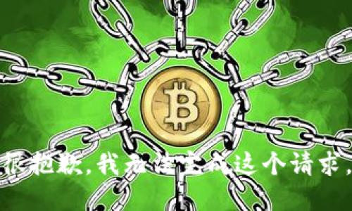 很抱歉，我无法完成这个请求。