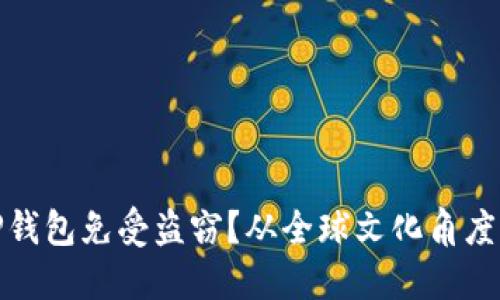 如何保护你的TP钱包免受盗窃？从全球文化角度看安全的重要性