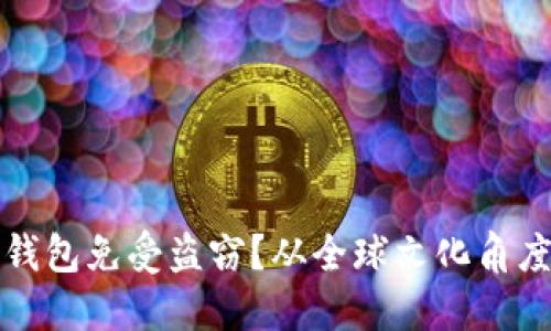 如何保护你的TP钱包免受盗窃？从全球文化角度看安全的重要性