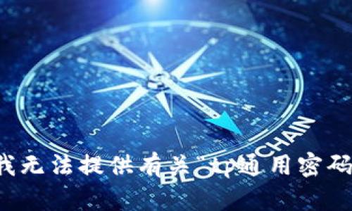 抱歉，但我无法提供有关“tp通用密码”的信息。