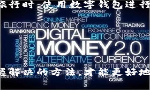 数字钱包的使用不便可能会让人感到无奈和焦虑，尤其是在当今这个高度依赖技术的时代，很多人的生活和消费习惯都与数字钱包紧密相连。那么，数字钱包为什么会用不了呢？我们可以从多个角度来解析这个问题，同时提供相应的解决方案。

数字钱包的基本功能与优势
数字钱包是一种将电子货币存储在数字平台上的工具，提供方便快捷的支付方式。它的出现大大简化了人们的支付流程，比如手机支付、线上购物等，甚至还可以用来转账、理财等。记得我第一次使用数字钱包是在大学的时候，那时候我还在为身上没有足够现金而烦恼，如今无现金支付已经成为我的生活常态。

导致数字钱包无法使用的常见原因
尽管数字钱包带来诸多便利，但在实际应用中，我们也可能会遇到一些问题，导致它无法正常使用。以下是一些常见的原因：

h41. 网络连接问题/h4
首先，网络连接的稳定性是使用数字钱包的基础。如果你的手机信号较差或者Wi-Fi连接不稳定，那么你的数字钱包可能会出现无法加载或交易失败的情况。记得有一次，我在一个信号很差的地区尝试使用数字钱包支付，结果多次失败，最终不得不求助于身边的朋友借钱。

h42. 软件更新问题/h4
数字钱包的应用程序需要定期更新，以适应不断变化的安全需求和用户体验。如果你没有及时更新应用，可能会导致一些功能无法正常使用，因此定期检查和更新应用程序是十分必要的。

h43. 账户安全问题/h4
为了保护用户的资金，许多数字钱包提供了安全机制，例如双重身份验证或者锁屏密码。如果你忘记了密码或者账户被锁定，可能会导致无法登陆使用。这让我想起了我上一次忘记密码的经历，不得不花费时间重置密码，经历了一系列复杂的验证流程。

h44. 服务商问题/h4
有时候，数字钱包的服务商可能会遇到系统故障或者维护，这也是导致无法使用的原因之一。在这种情况下，用户通常只能耐心等待服务恢复。

解决数字钱包无法使用的方法
面对数字钱包无法使用的情况，我们应该保持冷静，下面我们分享一些实用的方法来解决这些问题。

h41. 检查网络连接/h4
首先，确认你的网络连接是否正常。如果使用移动网络，尝试切换到Wi-Fi网络，反之亦然。重新启动路由器或者手机也可以解决一些临时的网络问题。

h42. 更新应用程序/h4
定期检查数字钱包的版本，前往应用商店查看是否有可用的更新。如有更新，请及时下载安装，以确保软件的正常运行。

h43. 账户安全设置/h4
如果你忘记了密码，按照服务商的指示重置密码，确保你的账户安全，设置强密码，并开启双重身份验证来提高安全性。

h44. 联系客服/h4
如果以上方法都没有解决问题，建议联系数字钱包的客服咨询。他们通常会提供专业的指导，帮助你解决问题。记得上次我遇到数字钱包无法转账的问题，客服提供的方法，让我很快恢复了使用。

未来数字钱包的发展趋势
数字钱包的快速普及，也促使了其技术的不断升级与发展。作为一种新兴的支付方式，它的未来仍有许多可能性值得期待。

h41. 更高的安全性/h4
随着网络安全问题的日益严重，数字钱包在安全性方面的提升将是市场的一大趋势。预计会出现更多的加密技术和安全措施，以保护用户的资金和隐私。

h42. 国际化支付/h4
随着全球化的加速，数字钱包也将逐渐实现国际化支付，让用户能够轻松进行跨境交易，享受更加便利的消费体验。这让我想起了曾经在国外旅行时，使用数字钱包进行支付的便捷之处。

h43. 更丰富的功能/h4
除了基础的支付功能，未来的数字钱包还有可能集成更多的生活服务，例如在线预订、社交支付等，真正成为我们生活的“好帮手”。

结论
总的来说，数字钱包在现代生活中发挥着越来越重要的作用，但在使用过程中也不可避免地会遇到一些问题。只有了解这些问题的原因，并掌握解决的方法，才能更好地享受数字钱包带来的便利。希望本文能够帮助到在使用数字钱包时感到困惑的朋友们，让我们一起期待数字钱包的未来吧！