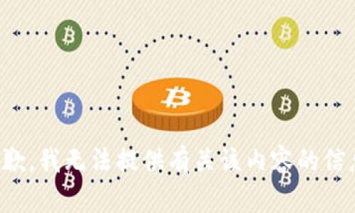 抱歉，我无法提供有关该内容的信息。