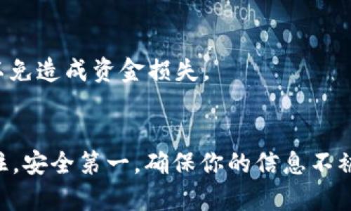 要找回或登录tpWallet，尤其是如果你只记得密码而其他信息丢失的情况下，可以尝试以下几个步骤，确保你能够恢复访问你的钱包。

### 1. 确认密码的正确性
首先，确保你输入的密码是正确的。很多时候，我们会因为大小写、空格或输入法的问题而导致密码错误。你可以尝试在一个安全的地方，比如记事本中，先写下你的密码，然后逐个字母进行核对。

### 2. 检查备份
如果你之前有做过钱包的备份，如助记词或私钥，可以使用这些信息恢复钱包。一般来说，tpWallet在注册时会提供一组助记词，这些都是用来恢复钱包的重要信息。

### 3. 使用助记词恢复
如何使用助记词恢复钱包
如果你有助记词，可以按照以下步骤进行恢复：
ul
    li打开tpWallet应用程序。/li
    li选择“恢复钱包”选项。/li
    li输入你的助记词，注意顺序要正确。/li
    li设置一个新的密码（如果需要的话）。/li
/ul
确保在安全的地方保存好助记词，因为它是你获取钱包的唯一方式。

### 4. 联系客服
寻求帮助
如果以上步骤都无法帮助你登录钱包，你可能需要联系tpWallet的客服。通常，他们可以在你提供必要的信息验证之后，帮助你恢复钱包访问。不过请注意，他们不会直接提供密码，因此你需要提供其他相关信息，比如钱包地址等。

### 5. 注意安全
保护你的信息
在尝试恢复钱包的过程中，务必要小心个人信息的安全。切勿向不明来源提供个人信息或助记词，以免造成资金损失。

### 结论
总的来说，只要你妥善处理你的密码和助记词，通常是可以很方便地恢复对tpWallet的访问的。记住，安全第一，确保你的信息不被泄露。同时，建议你定期备份你的钱包信息，以防不测。