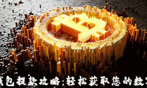 
加密钱包提款攻略：轻松获取您的数字资产