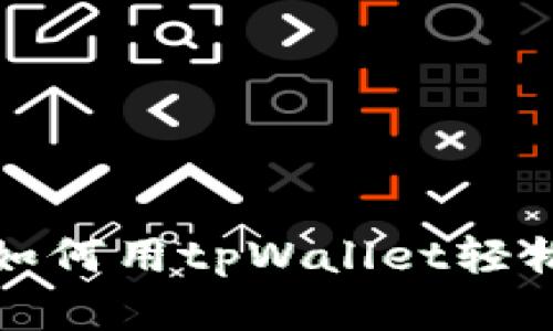 发现Luna的神奇：如何用tpWallet轻松管理你的加密货币
