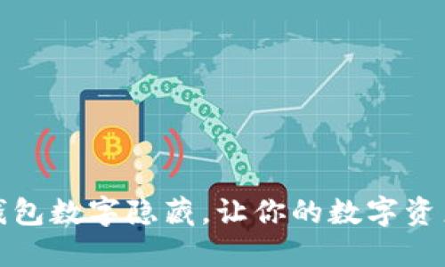 如何将钱包数字隐藏，让你的数字资产更安全