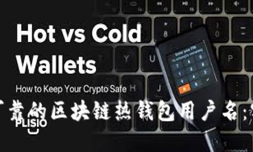 如何选择安全可靠的区块链热钱包用户名：实用技巧与建议