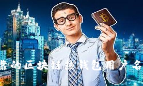 如何选择安全可靠的区块链热钱包用户名：实用技巧与建议