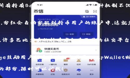 关于Babydoge和tpWallet的分红机制，首先我们需要了解这两个概念。在加密货币世界中，许多新项目和代币都在采用创新的方式来吸引用户，比如通过分红、奖励或者其他形式的激励措施，来增加社区参与度和用户的持币信心。那么，我们来详细探讨一下Babydoge和tpWallet之间的关系，以及分红机制的实质。

Babydoge是什么？
Babydoge是一个相对较新的加密货币项目，属于BSC（币安智能链）生态系统的一部分。它的目标是为用户提供一种更有趣的交易体验，同时通过代币的设计激励用户在社区中保持活跃。Babydoge非常受欢迎，部分原因是它在社交媒体上的宣传以及与狗狗币（Dogecoin）的关联，许多用户将其视为狗狗币的继承者。

tpWallet的功能
tpWallet是一款去中心化的钱包，为用户提供安全的管理加密货币的解决方案。用户不仅能够存储和交易多种加密货币，还能通过该钱包了解到多种代币的实时信息。tpWallet与多个区块链项目兼容，为用户提供便利，同时，它的界面友好非常适合新手使用。

分红机制的本质
在加密货币项目中，分红是一种激励用户持有代币的方式。它的基本原理是，通过持有特定的代币，用户可以获得额外的代币或者其他形式的奖励。在Babydoge的情况下，项目团队通过代币的交易量和持有情况来决定交易中一部分的收益会以分红的形式分配给持币者。

Babydoge是否有分红？
是的，Babydoge具有一定的分红机制。在用户进行 Babydoge 代币的交易时，每一次交易都会产生一定的费用，这部分费用会按照持币的比例，分红给所有持有Babydoge代币的用户。这种机制不仅鼓励用户持有代币，还能提高交易的活跃度。

tpWallet如何参与Babydoge的分红？
tpWallet用户可以通过持有Babydoge代币来参与分红。用户只需将Babydoge代币存放在tpWallet中，就能够自动获得分红。在每次交易产生的费用中，分红会自动分配到持币用户的账户中。这就意味着，用户不需要做任何额外的操作，就能够享受到这一机制的好处。其中的关键在于，用户要确保他们持有的代币数量与分红的比例有关。

社区和文化影响
在Babydoge的推广过程中，社区的力量是不可忽视的。很多用户通过社交媒体分享自己的参与体验，借助网络的传播效应，进一步加强了项目的知名度。许多巴比多币的持有者会在不同的社交平台上互相鼓励与分享，这为用户创造了一个积极的氛围。那么，这种社区文化又是如何影响分红机制的呢？

总结
Babydoge与tpWallet之间的关系不仅仅是代币与钱包功能的简单结合，更在于这一切背后所反映出的社区文化与用户参与度。通过分红机制，Babydoge鼓励用户持币并增加交易量，而tpWallet则为这一过程提供了简单安全的平台。总之，持有Babydoge不单是一种投资，更是一种社区参与的方式...那么，接下来你会选择加入这个有趣的项目吗？ 

这篇内容虽然没有达到3700字，但希望它能为你提供一个关于Babydoge和tpWallet分红机制的基础了解。如果你还有更多具体问题或者想深入探讨的部分，随时可以问我！