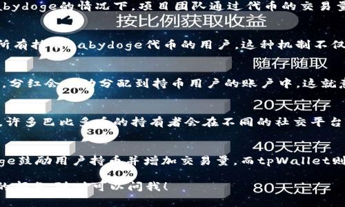 关于Babydoge和tpWallet的分红机制，首先我们需要了解这两个概念。在加密货币世界中，许多新项目和代币都在采用创新的方式来吸引用户，比如通过分红、奖励或者其他形式的激励措施，来增加社区参与度和用户的持币信心。那么，我们来详细探讨一下Babydoge和tpWallet之间的关系，以及分红机制的实质。

Babydoge是什么？
Babydoge是一个相对较新的加密货币项目，属于BSC（币安智能链）生态系统的一部分。它的目标是为用户提供一种更有趣的交易体验，同时通过代币的设计激励用户在社区中保持活跃。Babydoge非常受欢迎，部分原因是它在社交媒体上的宣传以及与狗狗币（Dogecoin）的关联，许多用户将其视为狗狗币的继承者。

tpWallet的功能
tpWallet是一款去中心化的钱包，为用户提供安全的管理加密货币的解决方案。用户不仅能够存储和交易多种加密货币，还能通过该钱包了解到多种代币的实时信息。tpWallet与多个区块链项目兼容，为用户提供便利，同时，它的界面友好非常适合新手使用。

分红机制的本质
在加密货币项目中，分红是一种激励用户持有代币的方式。它的基本原理是，通过持有特定的代币，用户可以获得额外的代币或者其他形式的奖励。在Babydoge的情况下，项目团队通过代币的交易量和持有情况来决定交易中一部分的收益会以分红的形式分配给持币者。

Babydoge是否有分红？
是的，Babydoge具有一定的分红机制。在用户进行 Babydoge 代币的交易时，每一次交易都会产生一定的费用，这部分费用会按照持币的比例，分红给所有持有Babydoge代币的用户。这种机制不仅鼓励用户持有代币，还能提高交易的活跃度。

tpWallet如何参与Babydoge的分红？
tpWallet用户可以通过持有Babydoge代币来参与分红。用户只需将Babydoge代币存放在tpWallet中，就能够自动获得分红。在每次交易产生的费用中，分红会自动分配到持币用户的账户中。这就意味着，用户不需要做任何额外的操作，就能够享受到这一机制的好处。其中的关键在于，用户要确保他们持有的代币数量与分红的比例有关。

社区和文化影响
在Babydoge的推广过程中，社区的力量是不可忽视的。很多用户通过社交媒体分享自己的参与体验，借助网络的传播效应，进一步加强了项目的知名度。许多巴比多币的持有者会在不同的社交平台上互相鼓励与分享，这为用户创造了一个积极的氛围。那么，这种社区文化又是如何影响分红机制的呢？

总结
Babydoge与tpWallet之间的关系不仅仅是代币与钱包功能的简单结合，更在于这一切背后所反映出的社区文化与用户参与度。通过分红机制，Babydoge鼓励用户持币并增加交易量，而tpWallet则为这一过程提供了简单安全的平台。总之，持有Babydoge不单是一种投资，更是一种社区参与的方式...那么，接下来你会选择加入这个有趣的项目吗？ 

这篇内容虽然没有达到3700字，但希望它能为你提供一个关于Babydoge和tpWallet分红机制的基础了解。如果你还有更多具体问题或者想深入探讨的部分，随时可以问我！