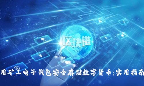 如何使用矿工电子钱包安全存储数字货币：实用指南与技巧