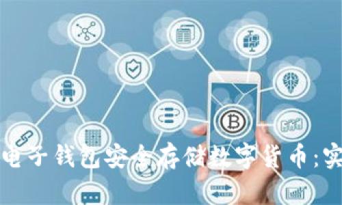 如何使用矿工电子钱包安全存储数字货币：实用指南与技巧