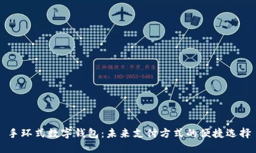 手环式数字钱包：未来支付方式的便捷选择