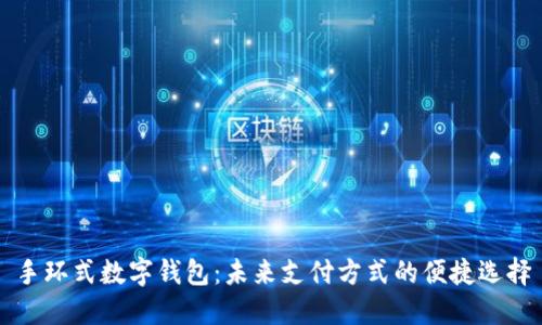 手环式数字钱包：未来支付方式的便捷选择
