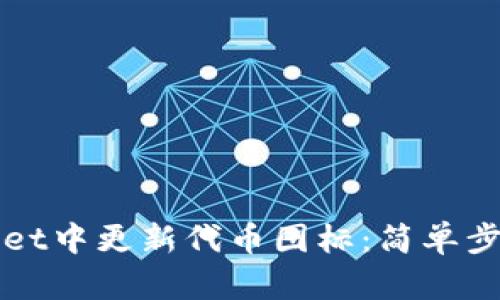如何在tpWallet中更新代币图标：简单步骤与实用技巧