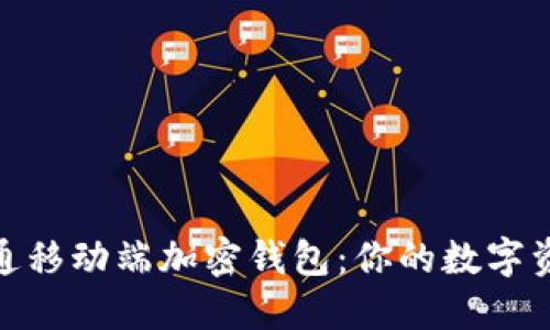 如何轻松开通移动端加密钱包：你的数字资产安全之道
