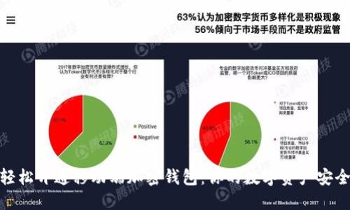 如何轻松开通移动端加密钱包：你的数字资产安全之道