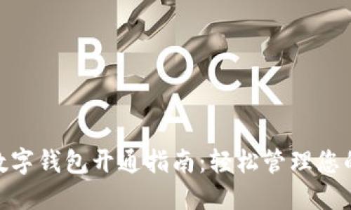 银行数字钱包开通指南：轻松管理您的财务