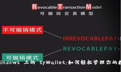 探索 Windows 上的 tpWallet：如何轻松管理你的数字资产