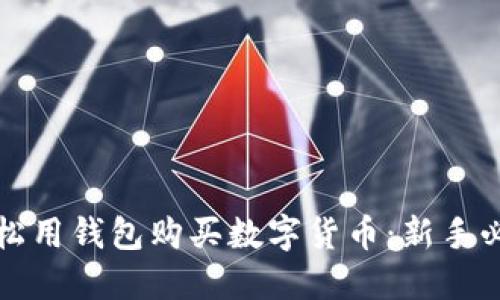 如何轻松用钱包购买数字货币：新手必备指南
