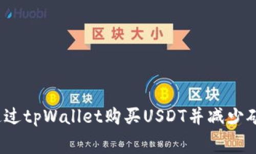 如何通过tpWallet购买USDT并减少矿工费？