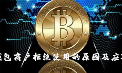数字钱包商户拒绝使用的原因及应对策略