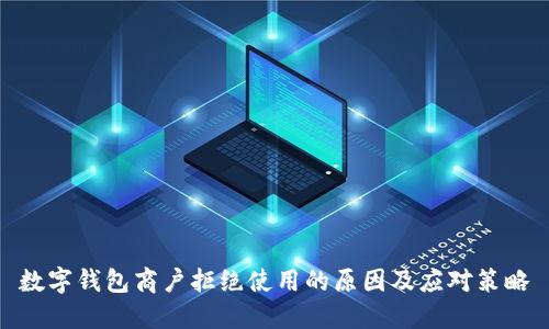 数字钱包商户拒绝使用的原因及应对策略