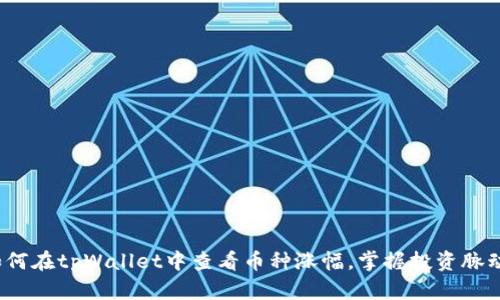 如何在tpWallet中查看币种涨幅，掌握投资脉动？