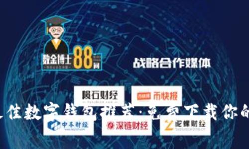 2023年最佳数字钱包推荐：免费下载你的理财助手