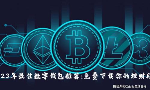 2023年最佳数字钱包推荐：免费下载你的理财助手