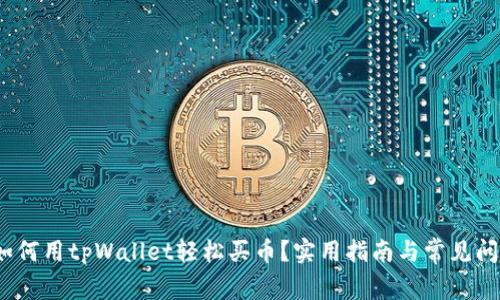 知乎：如何用tpWallet轻松买币？实用指南与常见问题解答
