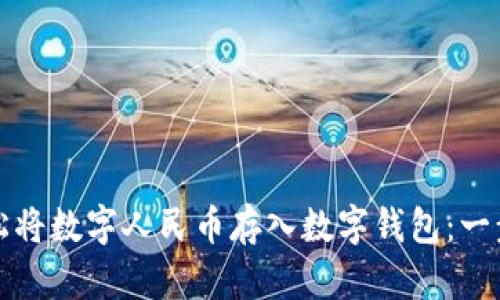 如何轻松将数字人民币存入数字钱包：一步步指南