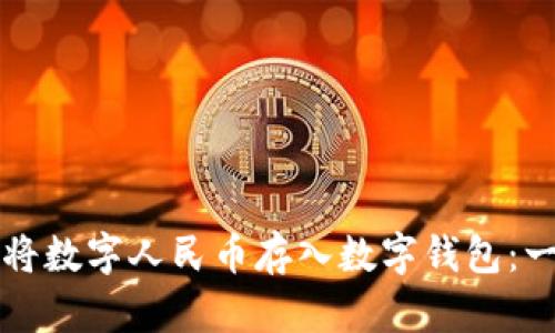 如何轻松将数字人民币存入数字钱包：一步步指南