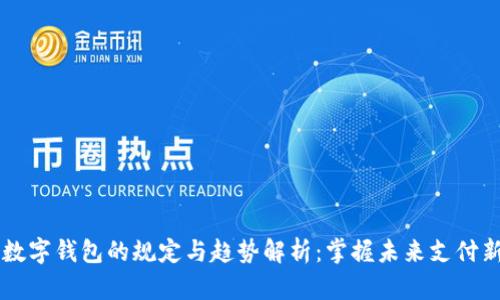 美国数字钱包的规定与趋势解析：掌握未来支付新模式