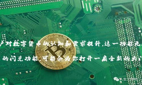 ### tpWallet闪兑功能是做什么的？

在当今数字经济快速发展的时代，越来越多的人开始关注和应用数字货币。为了更好地满足用户的需求，各种数字钱包和交易平台应运而生，其中 tpWallet 就是一个备受瞩目的工具。今天，我们就来深入探讨一下 tpWallet 的闪兑功能到底是做什么的，它在数字资产管理中的实际应用以及其如何为用户提供便利和效率。

什么是 tpWallet？

在了解 tpWallet 的闪兑功能之前，首先有必要了解一下 tpWallet 本身。tpWallet 是一个多币种数字钱包，旨在为用户提供安全、便捷的数字货币管理服务。它支持多种主流的加密货币，用户可以通过这个钱包进行存储、发送和接收交易。同时，tpWallet 的用户界面友好，甚至对于初学者也很容易上手。

闪兑功能的定义

那么，什么是闪兑功能呢？简单来说，它是一种快速数字资产兑换的机制。通过这一功能，用户可以在 tpWallet 内部迅速将一种数字货币兑换为另一种，而无需到交易所去进行复杂的交易操作。这项功能的核心在于其高效率与低延迟，用户不必担心因市场波动而错失良机，而是可以快速作出决策，立即完成交易。

tpWallet闪兑功能的工作原理

让我们来看看 tpWallet 闪兑功能的工作原理。首先，用户在钱包中选择想要兑换的加密货币和目标货币，系统会实时计算出当前的兑换比例。接着，用户确认交易，随后系统会在背后自动找到最优的兑换路径，通常通过合作的交易所来执行。

整个过程是非常迅速的，用户在几秒钟内就可以完成一笔闪兑交易。不仅如此，tpWallet 还会在后台不断监测市场动态，以确保用户获得最有利的兑换率。这种智能化的操作流程，让用户在不需要深入研究市场的情况下，也能够轻松获取交易利益。

如何使用 tpWallet 的闪兑功能

使用 tpWallet 的闪兑功能其实是不复杂的。以下是一些基本的步骤，帮助用户尽快上手：

ol
    listrong下载并安装 tpWallet：/strong可以从官网或者应用商店下载该应用。/li
    listrong注册账号并完成 KYC 验证：/strong根据规定，用户需进行身份验证，以确保账户安全。/li
    listrong充值该钱包：/strong将需要兑换的币种充值到钱包内，确保链上的确认完成。/li
    listrong选择闪兑功能：/strong在 tpWallet 中找到闪兑选项，选择你想要兑换的币种，系统会提供相关的汇率信息。/li
    listrong确认交易：/strong检查汇率、手续费等信息，确认无误后进行交易，完成闪兑过程。/li
/ol

为何选择 tpWallet 的闪兑功能？

那么，为什么用户会选择 tpWallet 的闪兑功能呢？这想必是许多人都会疑惑的问题。这里有几个理由可以分享：

ol
    listrong高效的交易速度：/strong在快速变化的市场中，时间就是金钱。tpWallet 的闪兑操作，让用户在最短时间内完成交易，避免因行情波动而造成的损失。/li
    listrong汇率优势：/strong得益于与多个交易所的合作，tpWallet 能够提供相对较好的兑换汇率，这样用户在两种币之间转换时可以得到更高的价值。/li
    listrong操作简易：/strong用户友好的界面设计，不论是新手还是资深玩家，都能轻松操作，省去复杂的步骤。/li
    listrong安全保障：/strongtpWallet 对用户的数据与资产保护做得相当到位，采用先进的安全技术，确保用户的交易安全。/li
/ol

如何利用闪兑功能获利？

俗话说“机会总是留给有准备的人”，利用 tpWallet 的闪兑功能进行获利，也需要一些策略和前瞻性的思维。

ol
    listrong市场分析：/strong在使用闪兑功能之前，用户最好能了解市场的变化、相关货币的走势。通过数据分析工具或市场趋势适时买入和卖出，方能获取收益。/li
    listrong设定目标：/strong在交易开始前，有一个明确的目标，比如你想在价格涨到某个特定点时快进快出，这样可以更好地规避风险。/li
    listrong合理分配资产：/strong不要把所有的资金都投入到某种币种中，适当的多元化是降低风险的有效方式。/li
    listrong设置警报：/strong利用市场警报功能，跟踪管理好的交易机会，及时把握市场动态。/li
/ol

可能面临的风险和解决方案

虽然 tpWallet 的闪兑功能提供了诸多便利，但用户在操作时也需要认识到潜在的风险。

strong1. 市场波动：/strong加密货币市场波动极大，用户可能在交易过程中遭遇亏损。
解决方案：建议用户始终保持对市场的敏感度，设置合理的止损点。

strong2. 技术问题：/strong在极少数情况下，用户可能会遭遇系统故障或者网络问题，导致交易未能成功。
解决方案：在交易时，尽量避免在网络不稳定的情况下进行操作，并与客服保持联系以解决任何突发情况。

strong3. 安全隐患：/strong虽然 tpWallet 采取了防护措施，但用户的安全意识同样重要。
解决方案：保护好自己的私钥，永远不要随意分享自己的账号信息。

总结

总的来说，tpWallet 的闪兑功能不仅提供了方便快捷的数字货币兑换服务，更是为用户在这个竞争激烈的市场中提供了新的机会。随着用户对数字货币的认知和需求提升，这一功能无疑会继续受到欢迎。

通过合理利用这一先进的技术，用户可以为自己的财富增值提供新的路径。如果你也想在这一新兴领域探索更多，不妨亲自试试 tpWallet 的闪兑功能，可能会为你打开一扇全新的大门。

tpWallet, 闪兑, 数字货币, 加密钱包/guanjianci