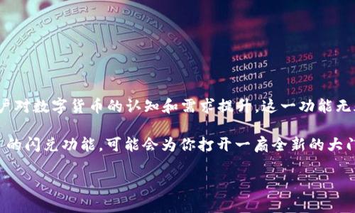 ### tpWallet闪兑功能是做什么的？

在当今数字经济快速发展的时代，越来越多的人开始关注和应用数字货币。为了更好地满足用户的需求，各种数字钱包和交易平台应运而生，其中 tpWallet 就是一个备受瞩目的工具。今天，我们就来深入探讨一下 tpWallet 的闪兑功能到底是做什么的，它在数字资产管理中的实际应用以及其如何为用户提供便利和效率。

什么是 tpWallet？

在了解 tpWallet 的闪兑功能之前，首先有必要了解一下 tpWallet 本身。tpWallet 是一个多币种数字钱包，旨在为用户提供安全、便捷的数字货币管理服务。它支持多种主流的加密货币，用户可以通过这个钱包进行存储、发送和接收交易。同时，tpWallet 的用户界面友好，甚至对于初学者也很容易上手。

闪兑功能的定义

那么，什么是闪兑功能呢？简单来说，它是一种快速数字资产兑换的机制。通过这一功能，用户可以在 tpWallet 内部迅速将一种数字货币兑换为另一种，而无需到交易所去进行复杂的交易操作。这项功能的核心在于其高效率与低延迟，用户不必担心因市场波动而错失良机，而是可以快速作出决策，立即完成交易。

tpWallet闪兑功能的工作原理

让我们来看看 tpWallet 闪兑功能的工作原理。首先，用户在钱包中选择想要兑换的加密货币和目标货币，系统会实时计算出当前的兑换比例。接着，用户确认交易，随后系统会在背后自动找到最优的兑换路径，通常通过合作的交易所来执行。

整个过程是非常迅速的，用户在几秒钟内就可以完成一笔闪兑交易。不仅如此，tpWallet 还会在后台不断监测市场动态，以确保用户获得最有利的兑换率。这种智能化的操作流程，让用户在不需要深入研究市场的情况下，也能够轻松获取交易利益。

如何使用 tpWallet 的闪兑功能

使用 tpWallet 的闪兑功能其实是不复杂的。以下是一些基本的步骤，帮助用户尽快上手：

ol
    listrong下载并安装 tpWallet：/strong可以从官网或者应用商店下载该应用。/li
    listrong注册账号并完成 KYC 验证：/strong根据规定，用户需进行身份验证，以确保账户安全。/li
    listrong充值该钱包：/strong将需要兑换的币种充值到钱包内，确保链上的确认完成。/li
    listrong选择闪兑功能：/strong在 tpWallet 中找到闪兑选项，选择你想要兑换的币种，系统会提供相关的汇率信息。/li
    listrong确认交易：/strong检查汇率、手续费等信息，确认无误后进行交易，完成闪兑过程。/li
/ol

为何选择 tpWallet 的闪兑功能？

那么，为什么用户会选择 tpWallet 的闪兑功能呢？这想必是许多人都会疑惑的问题。这里有几个理由可以分享：

ol
    listrong高效的交易速度：/strong在快速变化的市场中，时间就是金钱。tpWallet 的闪兑操作，让用户在最短时间内完成交易，避免因行情波动而造成的损失。/li
    listrong汇率优势：/strong得益于与多个交易所的合作，tpWallet 能够提供相对较好的兑换汇率，这样用户在两种币之间转换时可以得到更高的价值。/li
    listrong操作简易：/strong用户友好的界面设计，不论是新手还是资深玩家，都能轻松操作，省去复杂的步骤。/li
    listrong安全保障：/strongtpWallet 对用户的数据与资产保护做得相当到位，采用先进的安全技术，确保用户的交易安全。/li
/ol

如何利用闪兑功能获利？

俗话说“机会总是留给有准备的人”，利用 tpWallet 的闪兑功能进行获利，也需要一些策略和前瞻性的思维。

ol
    listrong市场分析：/strong在使用闪兑功能之前，用户最好能了解市场的变化、相关货币的走势。通过数据分析工具或市场趋势适时买入和卖出，方能获取收益。/li
    listrong设定目标：/strong在交易开始前，有一个明确的目标，比如你想在价格涨到某个特定点时快进快出，这样可以更好地规避风险。/li
    listrong合理分配资产：/strong不要把所有的资金都投入到某种币种中，适当的多元化是降低风险的有效方式。/li
    listrong设置警报：/strong利用市场警报功能，跟踪管理好的交易机会，及时把握市场动态。/li
/ol

可能面临的风险和解决方案

虽然 tpWallet 的闪兑功能提供了诸多便利，但用户在操作时也需要认识到潜在的风险。

strong1. 市场波动：/strong加密货币市场波动极大，用户可能在交易过程中遭遇亏损。
解决方案：建议用户始终保持对市场的敏感度，设置合理的止损点。

strong2. 技术问题：/strong在极少数情况下，用户可能会遭遇系统故障或者网络问题，导致交易未能成功。
解决方案：在交易时，尽量避免在网络不稳定的情况下进行操作，并与客服保持联系以解决任何突发情况。

strong3. 安全隐患：/strong虽然 tpWallet 采取了防护措施，但用户的安全意识同样重要。
解决方案：保护好自己的私钥，永远不要随意分享自己的账号信息。

总结

总的来说，tpWallet 的闪兑功能不仅提供了方便快捷的数字货币兑换服务，更是为用户在这个竞争激烈的市场中提供了新的机会。随着用户对数字货币的认知和需求提升，这一功能无疑会继续受到欢迎。

通过合理利用这一先进的技术，用户可以为自己的财富增值提供新的路径。如果你也想在这一新兴领域探索更多，不妨亲自试试 tpWallet 的闪兑功能，可能会为你打开一扇全新的大门。

tpWallet, 闪兑, 数字货币, 加密钱包/guanjianci