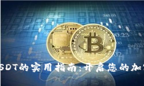 数字钱包USDT的实用指南：开启您的加密货币之旅
