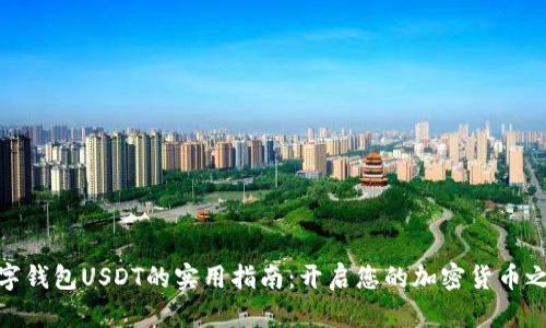 数字钱包USDT的实用指南：开启您的加密货币之旅