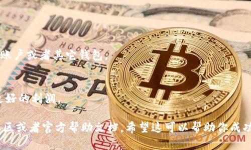 为了提供更详细和实用的信息，我建议你查看tpWallet的官方文档或社区讨论，以获取最新的指导和支持。以下是关于如何在tpWallet上卖币的一般步骤：

### 如何在 tpWallet 上卖币：

1. **创建并设置账户**
   - 首先，你需要下载并安装tpWallet。
   - 创建一个账户并完成必要的身份验证步骤。

2. **转账币种到tpWallet**
   - 将你想销售的币种从其他钱包或交易所转账到你的tpWallet地址。

3. **选择出售操作**
   - 打开tpWallet，选择“交易”或者“市场”选项。
   - 找到你想出售的币种，并点击进入。

4. **设置出售参数**
   - 输入你想出售的数量。
   - 确定价格，可以选择市价出售或指定价格。

5. **确认交易**
   - 检查交易信息，确保所有内容无误。
   - 点击确认出售，等待交易完成。

6. **提取资金**
   - 交易完成后，你可以选择将资金提取到你的银行账户或者其它钱包。

7. **注意市场动态**
   - 继续关注加密货币市场，不断买卖策略，以获取更好的利润。

如果需要更具体的操作步骤和帮助，建议参考相关的社区或者官方帮助文档。希望这可以帮助你成功卖出你的币！