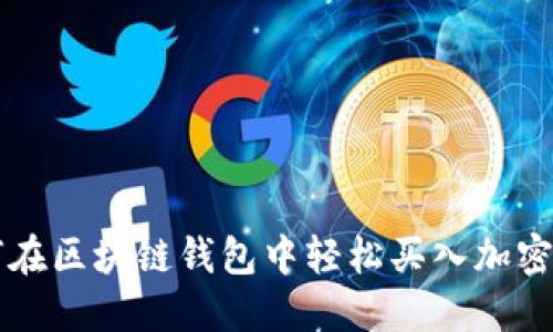 如何在区块链钱包中轻松买入加密货币