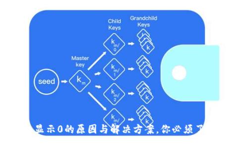 区块链钱包显示0的原因与解决方案，你必须了解的实用知识