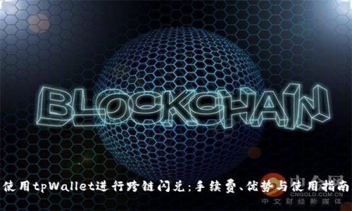 使用tpWallet进行跨链闪兑：手续费、优势与使用指南