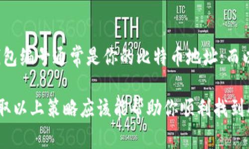数字钱包的编号通常是与具体的数字钱包服务提供商相关联的，以下是一些常见的方法和步骤，可以帮助你找到你的数字钱包编号：

1. 登录你的数字钱包账户
大多数数字钱包都有网站或应用程序，首先，你需要登录到你的账户。这通常是通过输入你的用户名和密码来实现的。确保你使用的是官方应用程序或网站，以避免钓鱼网站的风险。

2. 查看账户信息
登录后，进入账户设置或个人信息部分。这里通常会显示你的钱包编号、账户余额以及其他基本信息。如果你使用的是加密货币钱包，可能还会显示你的公钥和私钥的相关信息。

3. 查找帮助或支持页面
如果你在账户中找不到钱包编号，可以查看该数字钱包的帮助或支持页面，通常在这里会有关于如何找到钱包编号的详细说明。有时，客服或帮助文档会更直观地指导你如何操作。

4. 联系客户支持
如果以上方法都没有用，可以考虑直接联系数字钱包的客户支持。大多数正规钱包服务提供商都有专门的客服团队，可以帮助你解答任何疑问。

5. 特定的数字货币钱包
针对一些特定的数字货币钱包等，钱包编号的获取方法也会有所不同。例如，如果你使用的是比特币钱包，钱包编号通常是你的比特币地址；而以太坊钱包则使用以太坊地址。在这些情况下，可以直接在钱包的“收款”或“接收”页面看到你的地址和编号。

总的来说，查找数字钱包编号其实并不是太复杂的事情，但每个数字钱包可能在界面设计上有差异，因此采取以上策略应该能帮助你顺利找到所需信息。记得在处理这些信息时要小心谨慎，以保护好你的财务安全。希望这些信息能对你有所帮助！