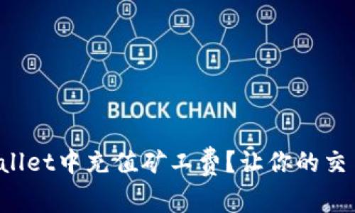 如何在tpWallet中充值矿工费？让你的交易畅行无阻！