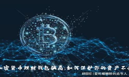 揭秘加密货币理财钱包骗局：如何保护你的资产不受侵害