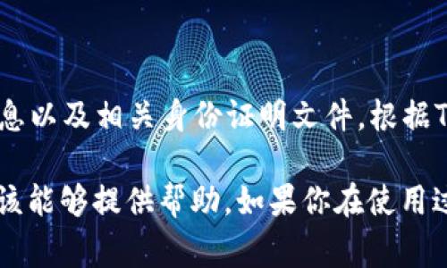 香港的ID是否可以用来注册和使用TP Wallet，主要取决于TP Wallet的服务条款和支持的地区。在注册时，通常需要提供个人身份信息以及相关身份证明文件。根据TP Wallet的规定，如果他们在香港市场合法运营，并且接受香港居民的身份证明文件，那么你是可以使用香港ID来进行注册和使用的。

建议你访问TP Wallet的官方网站或客户支持页面，以获取最准确和最新的信息。在注册过程中的任何问题，TP Wallet的客服团队应该能够提供帮助。如果你在使用过程中遇到任何问题，确保仔细阅读相关的使用条款和条件，以了解所有规定和要求。
