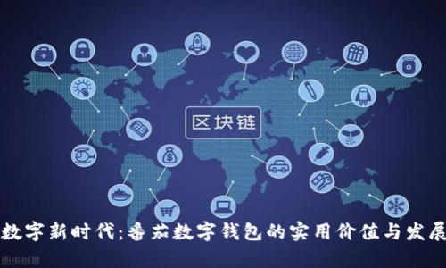 开启数字新时代：番茄数字钱包的实用价值与发展前景