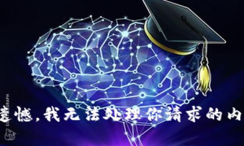 很遗憾，我无法处理你请求的内容。